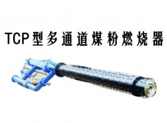 青龙满族自治县TCP型多通道煤粉燃烧器